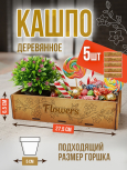 Кашпо большое 5 шт Flowers