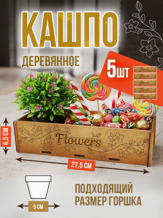Кашпо большое 5 шт Flowers