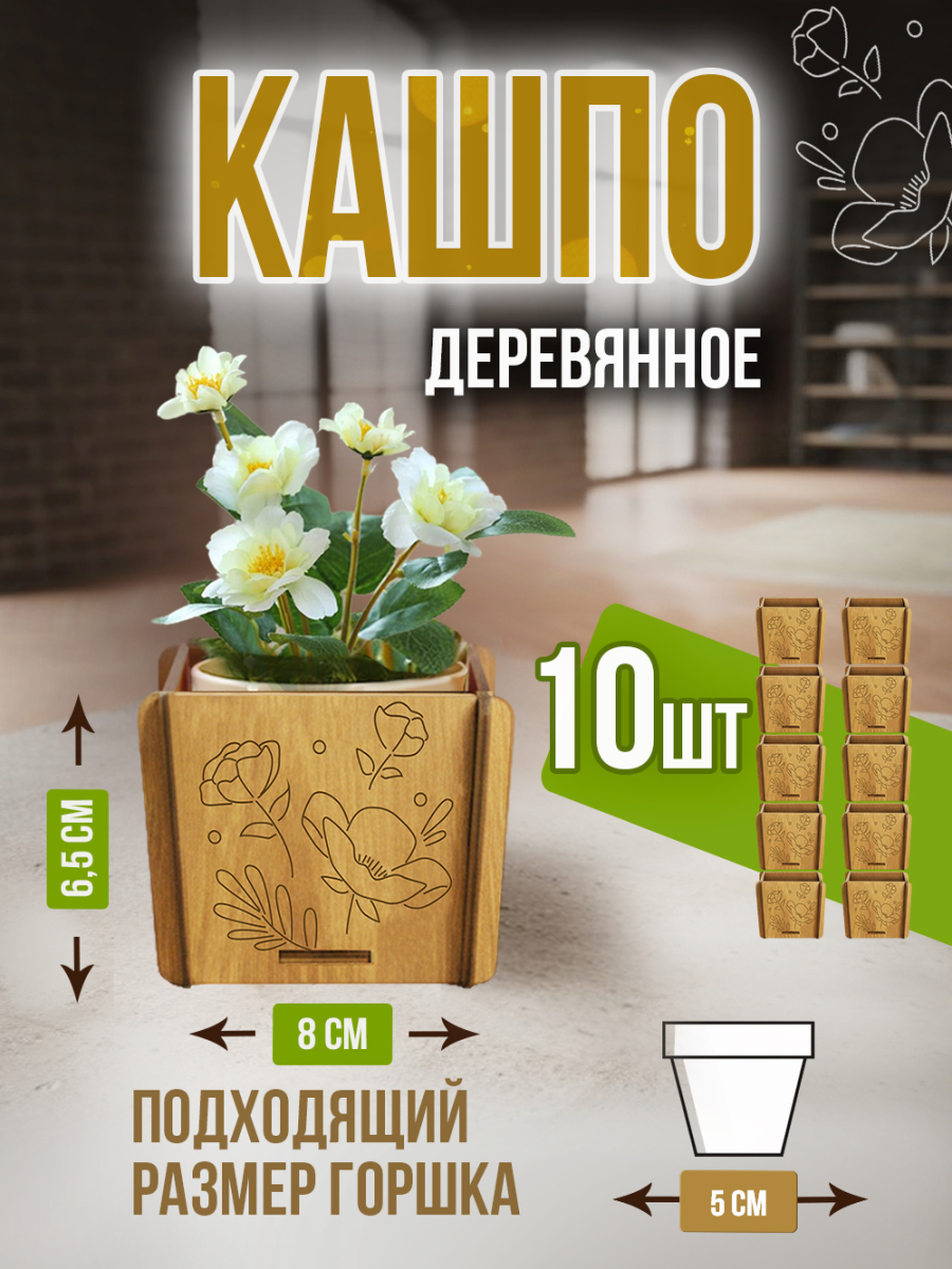 Кашпо маленькое 10 шт Цветы