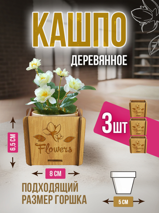 Кашпо маленькое 3 шт Flowers