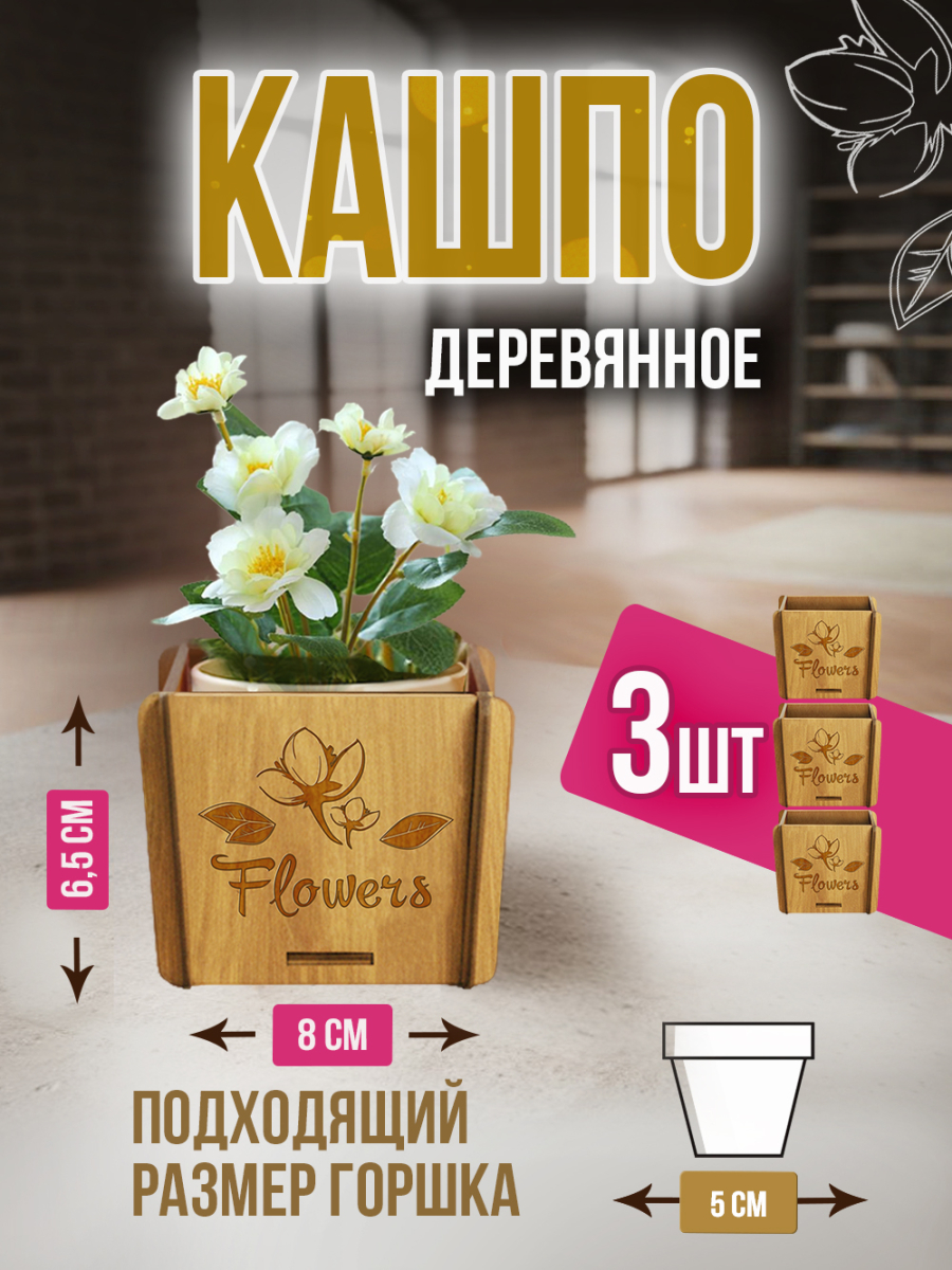 Кашпо маленькое 3 шт Flowers