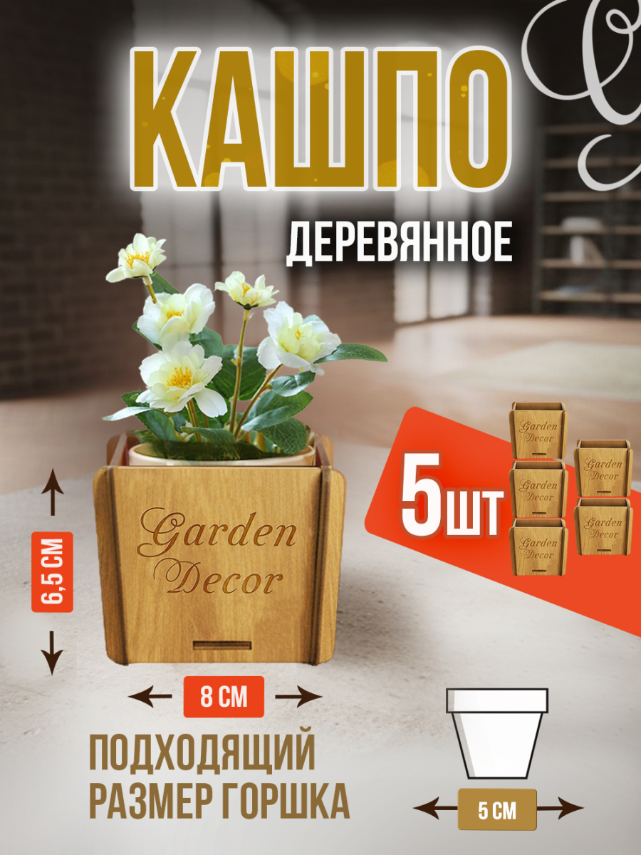 Кашпо маленькое 5 шт Garden Decor