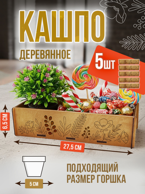 Кашпо большое 5 шт Веточки