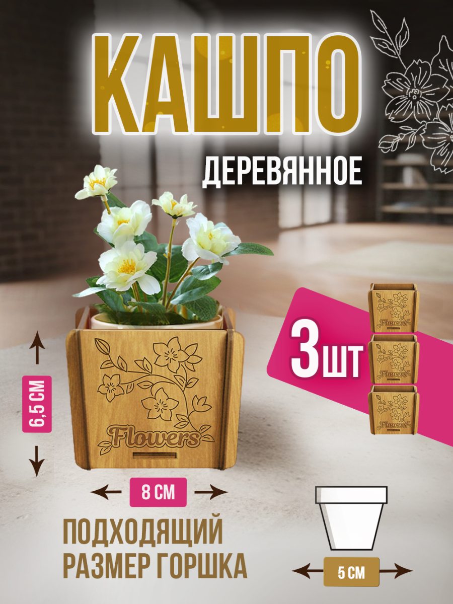 Кашпо маленькое 3 шт Flowers 2