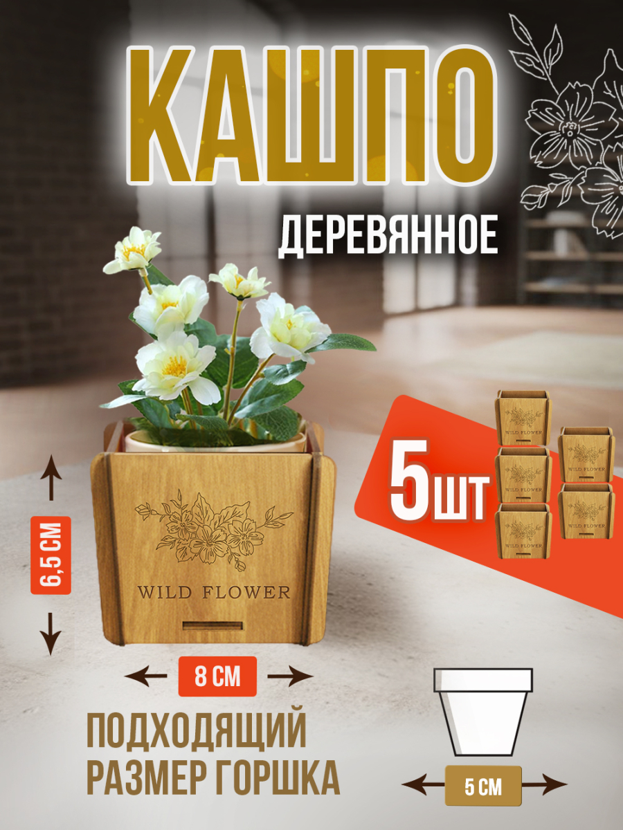 Кашпо маленькое 5 шт Wild Flower