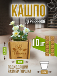 Кашпо маленькое 10 шт Flowers
