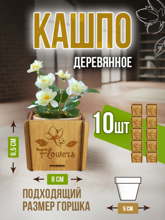 Кашпо маленькое 10 шт Flowers