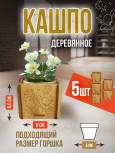 Кашпо маленькое 5 шт Цветы