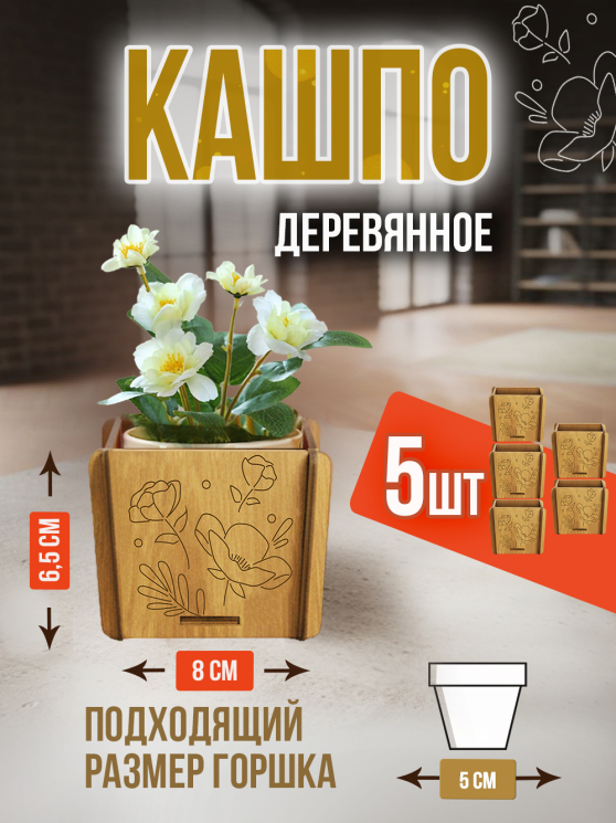 Кашпо маленькое 5 шт Цветы