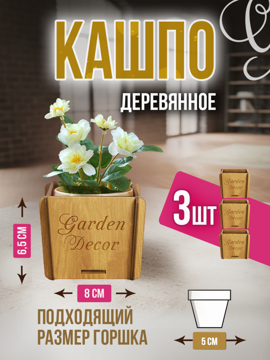 Кашпо маленькое 3 шт Garden Decor