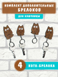 Брелоки для настенной ключницы "4 Кота"