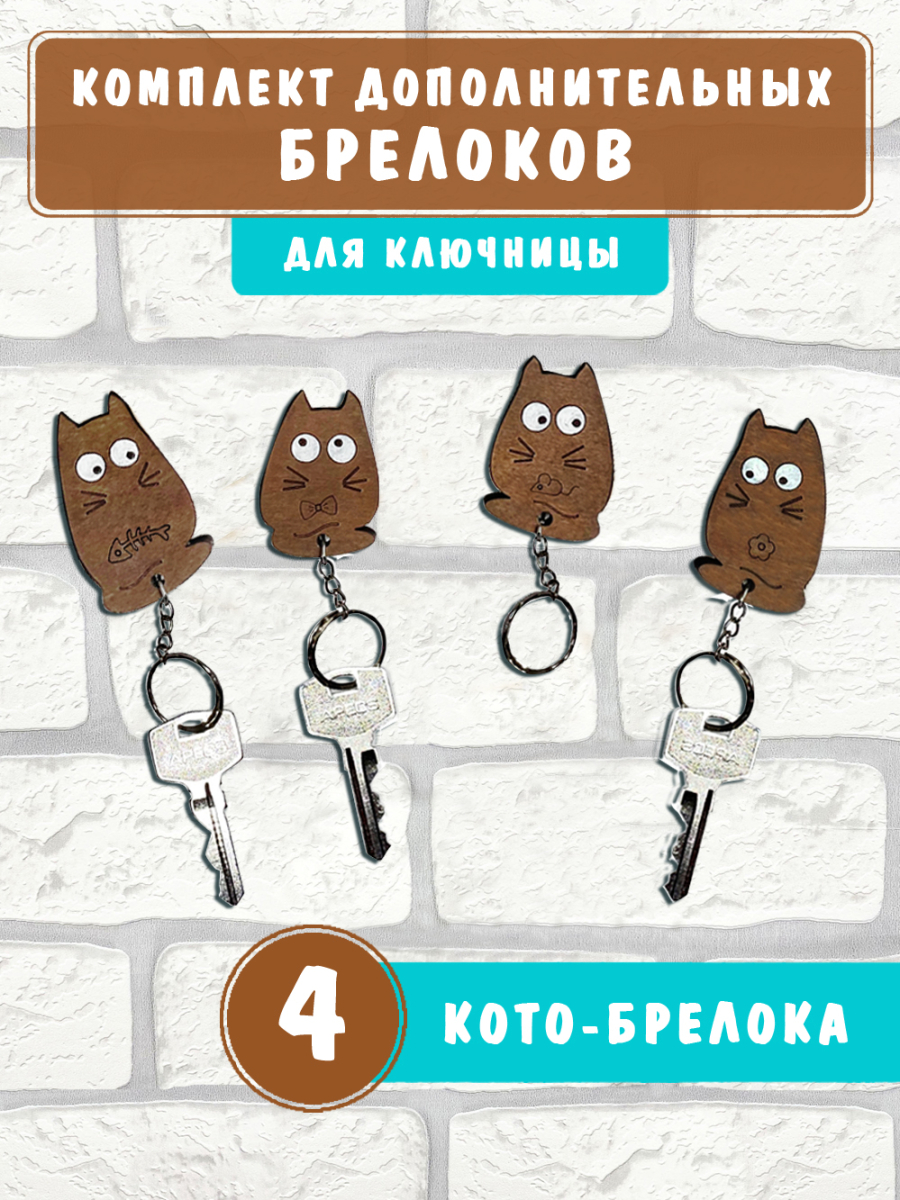 Брелоки для настенной ключницы "4 Кота"