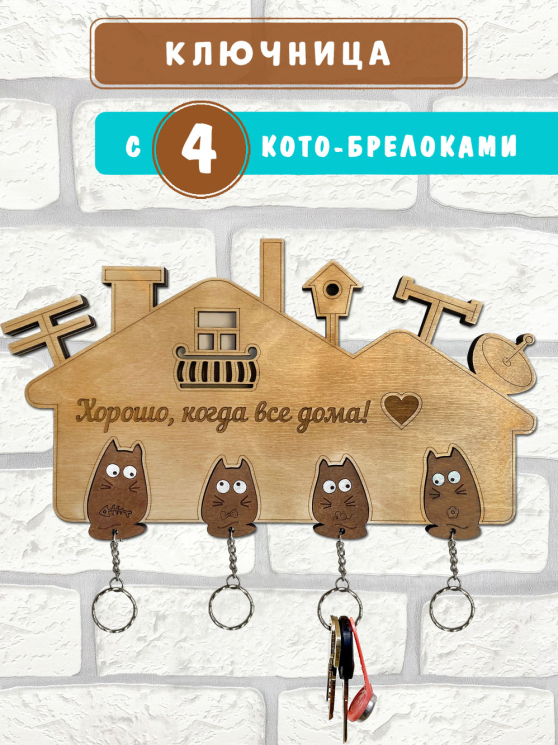Ключница "Хорошо, когда все дома!" 4 ключа