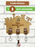 Ключница "Дом, милый, дом!" 3 ключа
