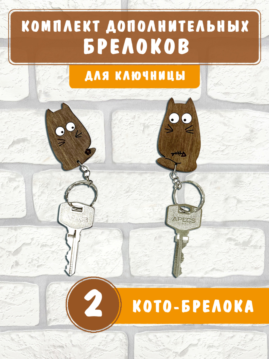 Брелоки для настенной ключницы "2 Кота"