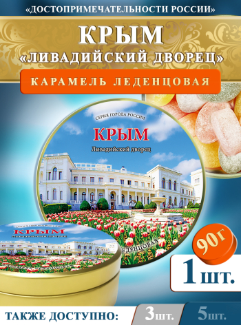 Карамель леденцовая в жестяной банке «Крым — Ливадийский дворец», 90 г