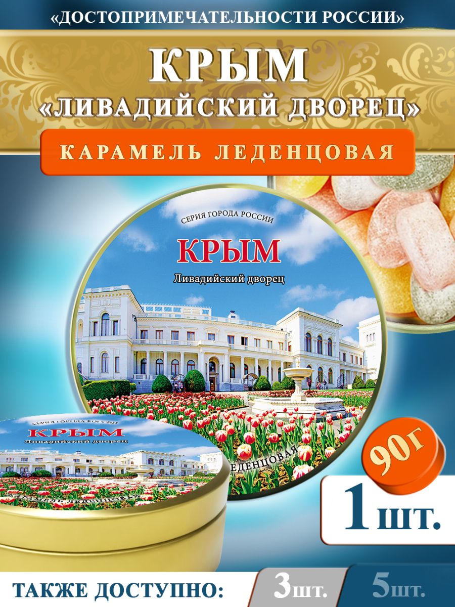 Карамель леденцовая в жестяной банке «Крым — Ливадийский дворец», 90 г