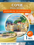Карамель леденцовая в жестяной банке «Сочи — Роза хутор», 90 г