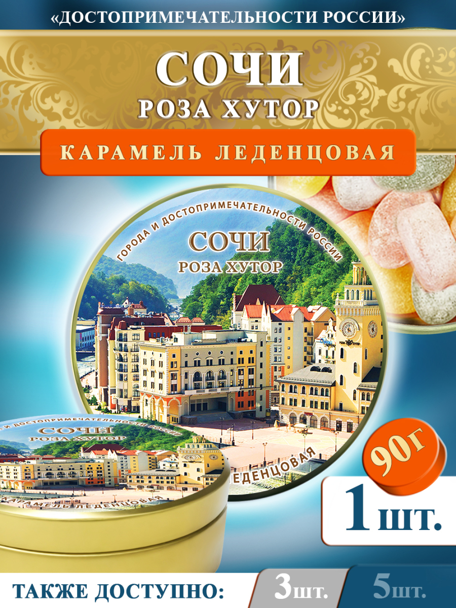 Карамель леденцовая в жестяной банке «Сочи — Роза хутор», 90 г