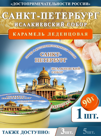 Карамель леденцовая в жестяной банке «Санкт-Петербург — Исаакиевский собор», 90 г
