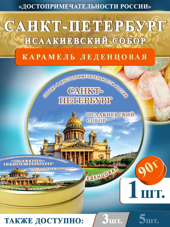 Карамель леденцовая в жестяной банке «Санкт-Петербург — Исаакиевский собор», 90 г