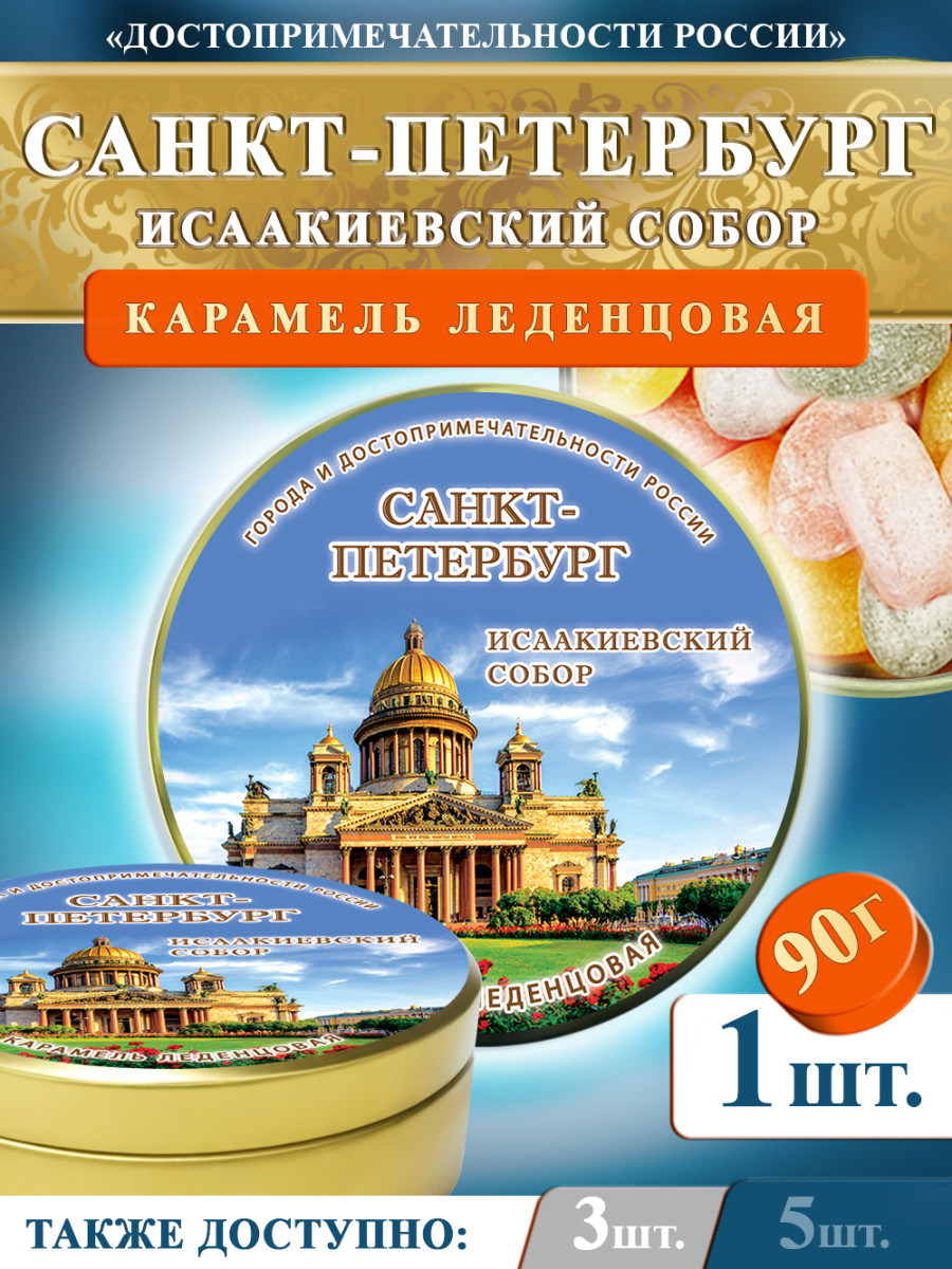 Карамель леденцовая в жестяной банке «Санкт-Петербург — Исаакиевский собор», 90 г
