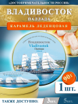 Карамель леденцовая в жестяной банке «Владивосток — Паллада», 90 г