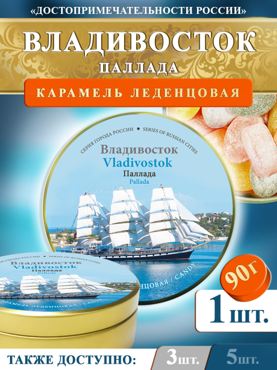 Карамель леденцовая в жестяной банке «Владивосток — Паллада», 90 г