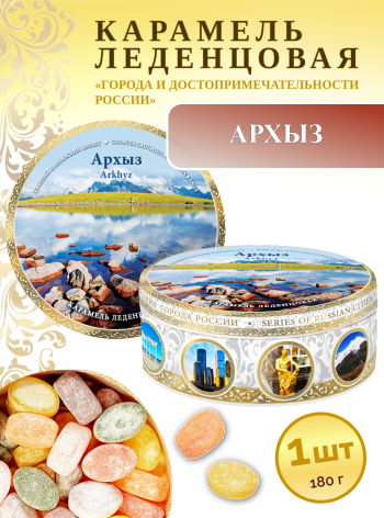 Карамель леденцовая в жестяной банке «Архыз 2», 180 г