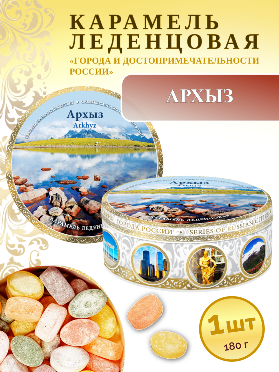 Карамель леденцовая в жестяной банке «Архыз 2», 180 г