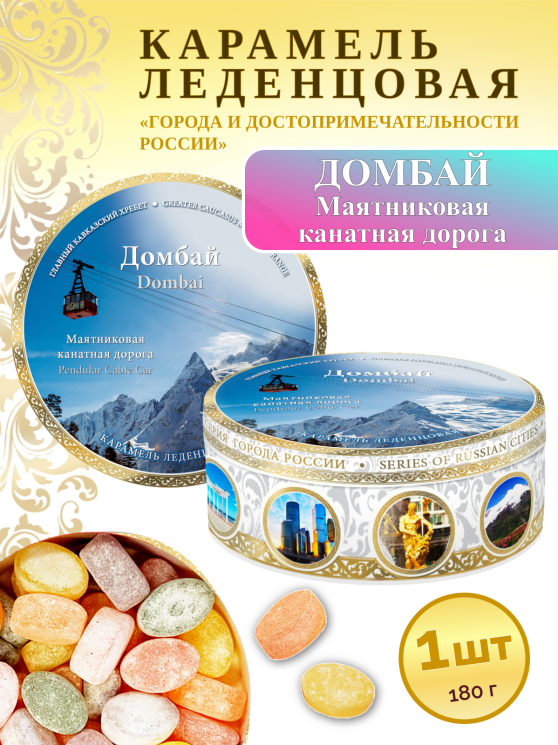 Карамель леденцовая в жестяной банке «Домбай 2», 180 г