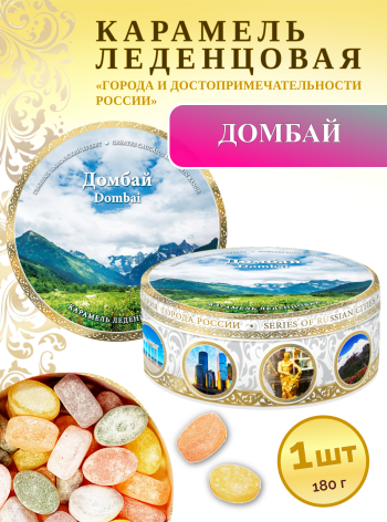 Карамель леденцовая в жестяной банке «Домбай 6», 180 г