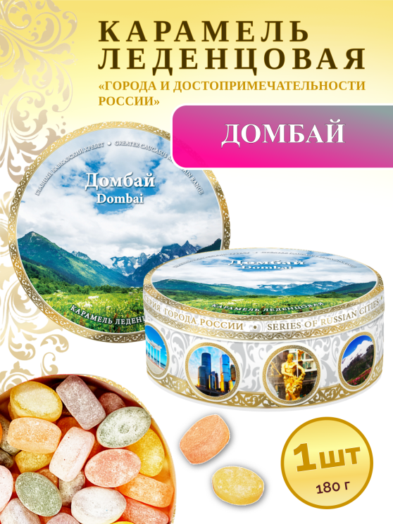 Карамель леденцовая в жестяной банке «Домбай 6», 180 г