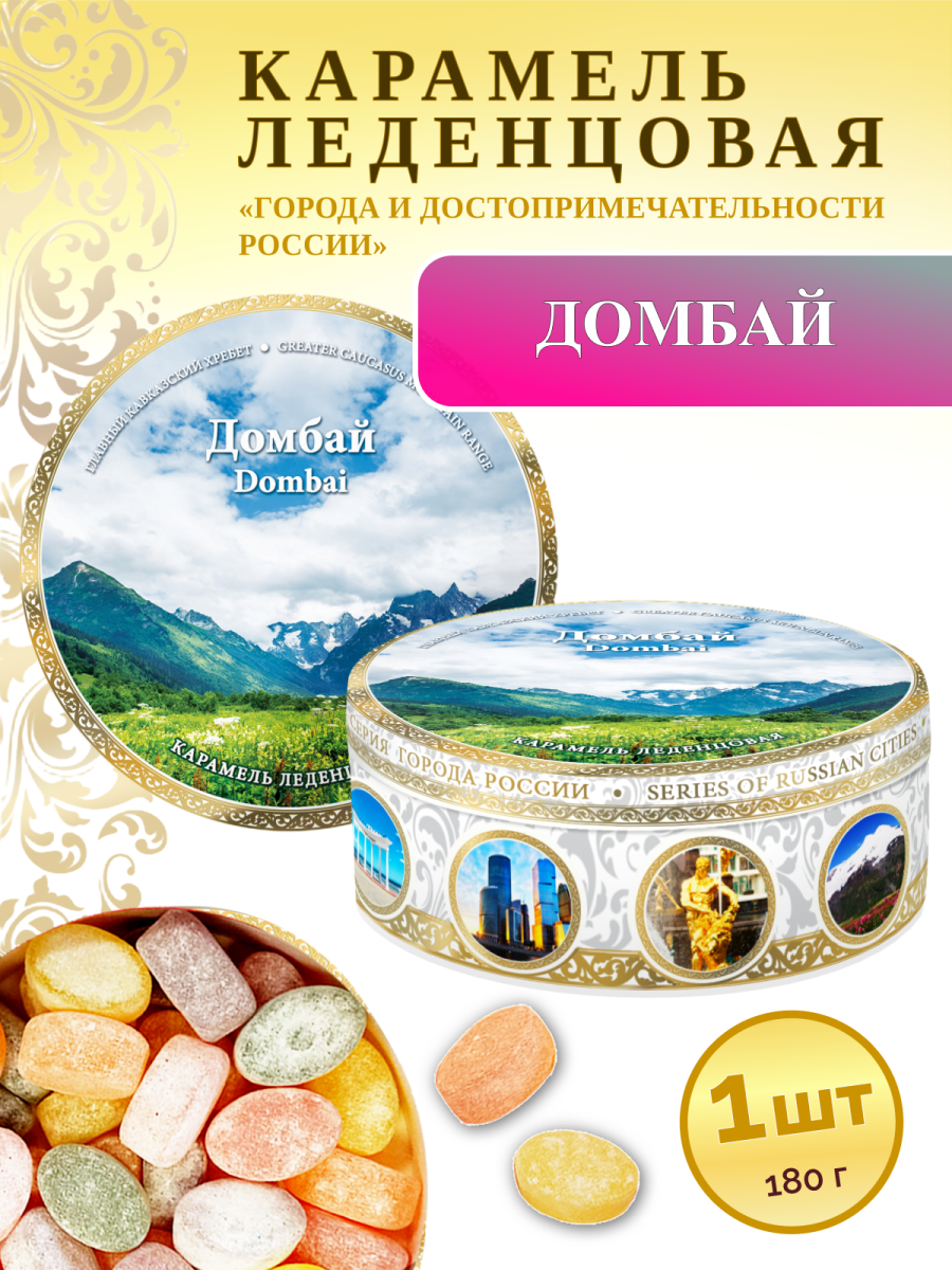 Карамель леденцовая в жестяной банке «Домбай 6», 180 г