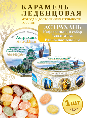 Карамель леденцовая в жестяной банке «Астрахань — Собор», 180 г