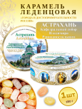 Карамель леденцовая в жестяной банке «Астрахань — Собор», 180 г