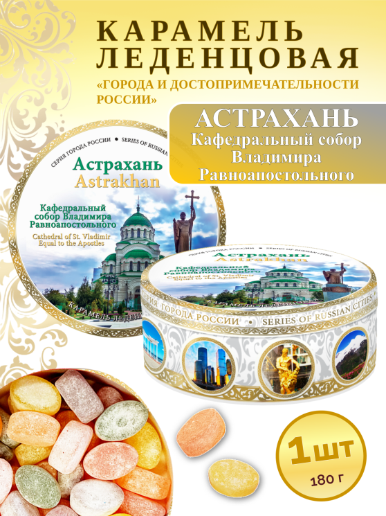 Карамель леденцовая в жестяной банке «Астрахань — Собор», 180 г