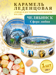 Карамель леденцовая в жестяной банке «Челябинск — Сфера любви», 180 г