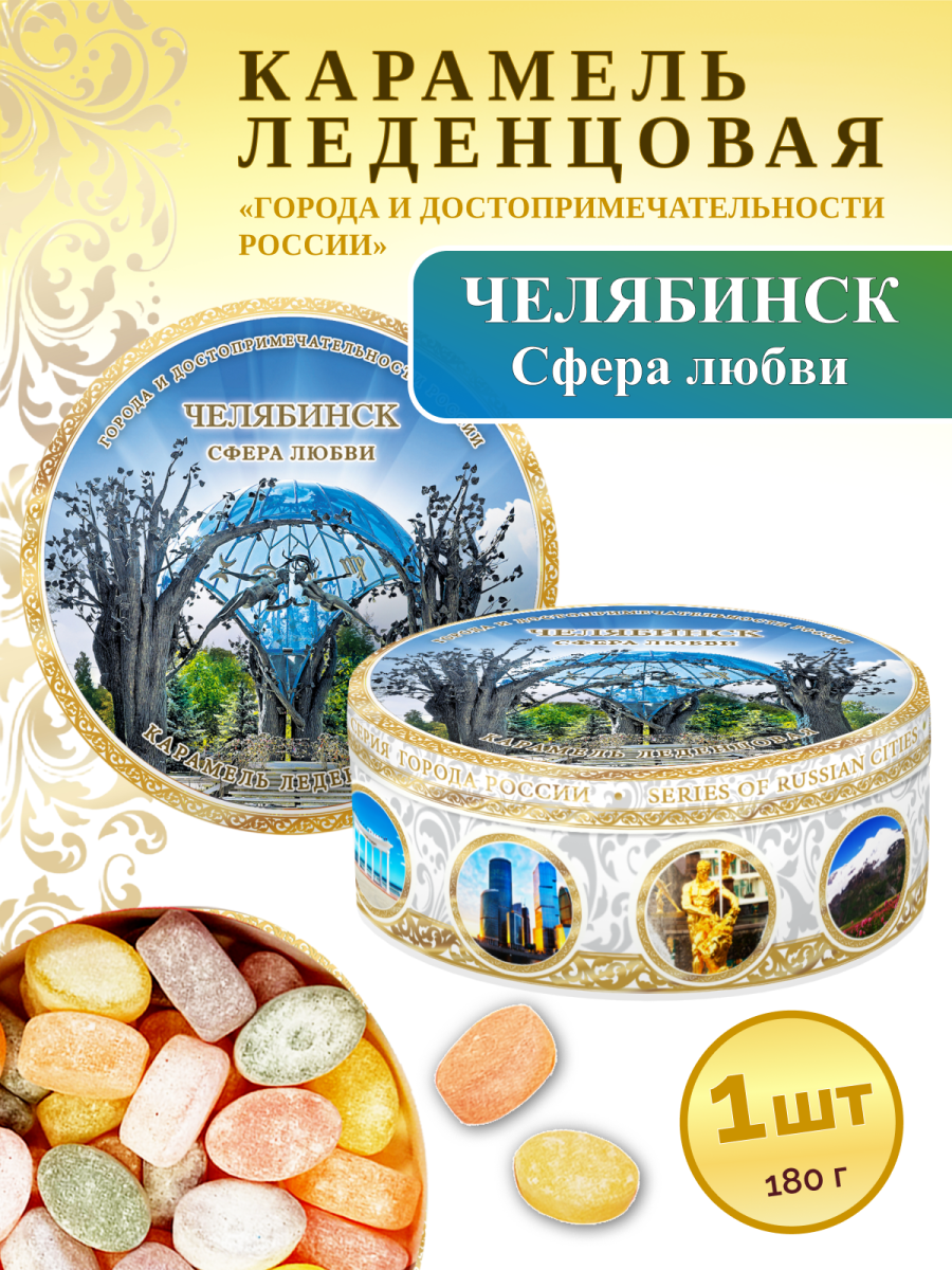 Карамель леденцовая в жестяной банке «Челябинск — Сфера любви», 180 г