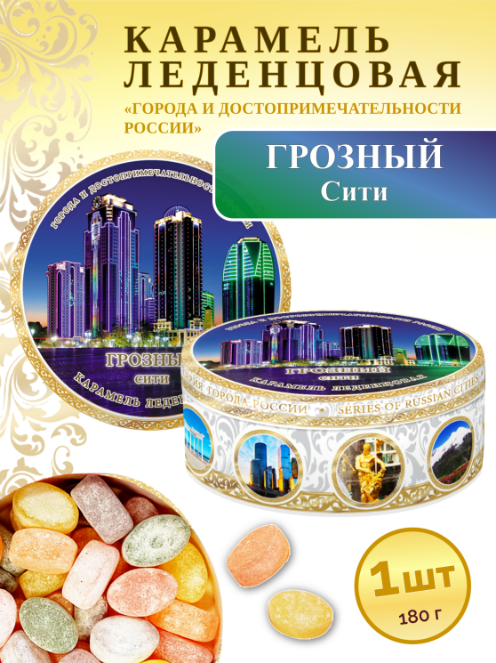 Карамель леденцовая в жестяной банке «Грозный — Сити», 180 г