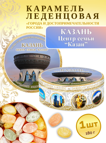 Карамель леденцовая в жестяной банке «Казань — Центр семьи», 180 г