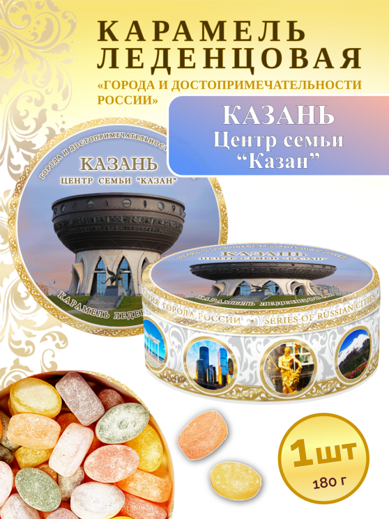 Карамель леденцовая в жестяной банке «Казань — Центр семьи», 180 г