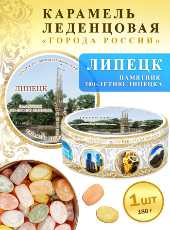 Карамель леденцовая в жестяной банке «Липецк — Памятник 300-летию», 180 г