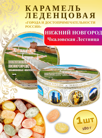 Карамель леденцовая в жестяной банке «Нижний Новгород — Чкаловская лестница», 180 г