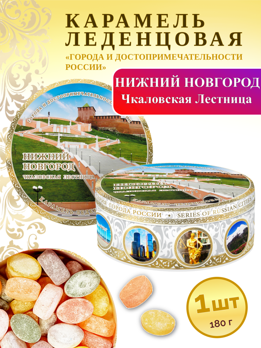 Карамель леденцовая в жестяной банке «Нижний Новгород — Чкаловская лестница», 180 г