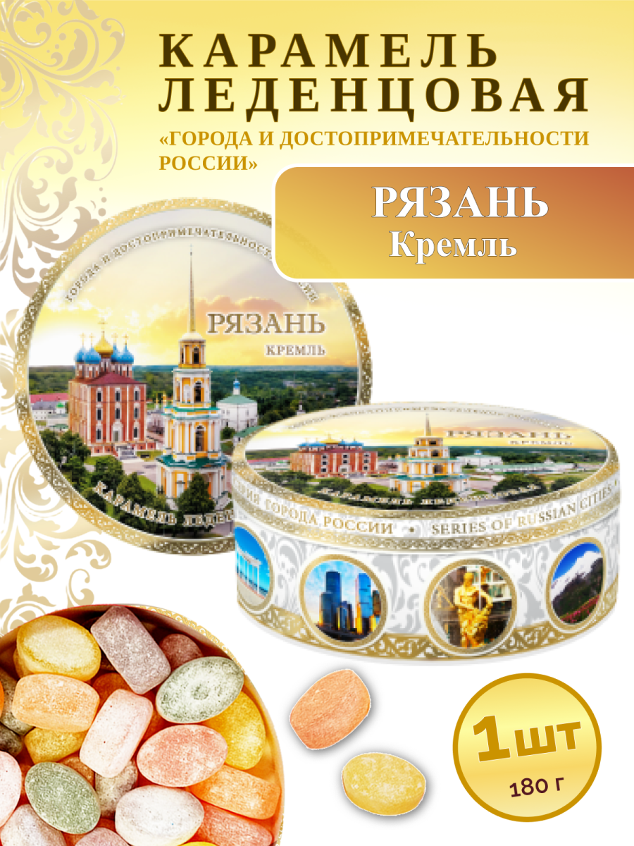 Карамель леденцовая в жестяной банке «Рязань — Кремль», 180 г