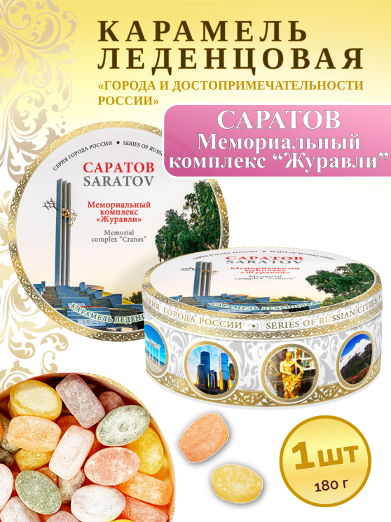 Карамель леденцовая в жестяной банке «Саратов — Журавли», 180 г
