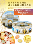 Карамель леденцовая в жестяной банке «Ставрополь — Тифлисские ворота», 180 г
