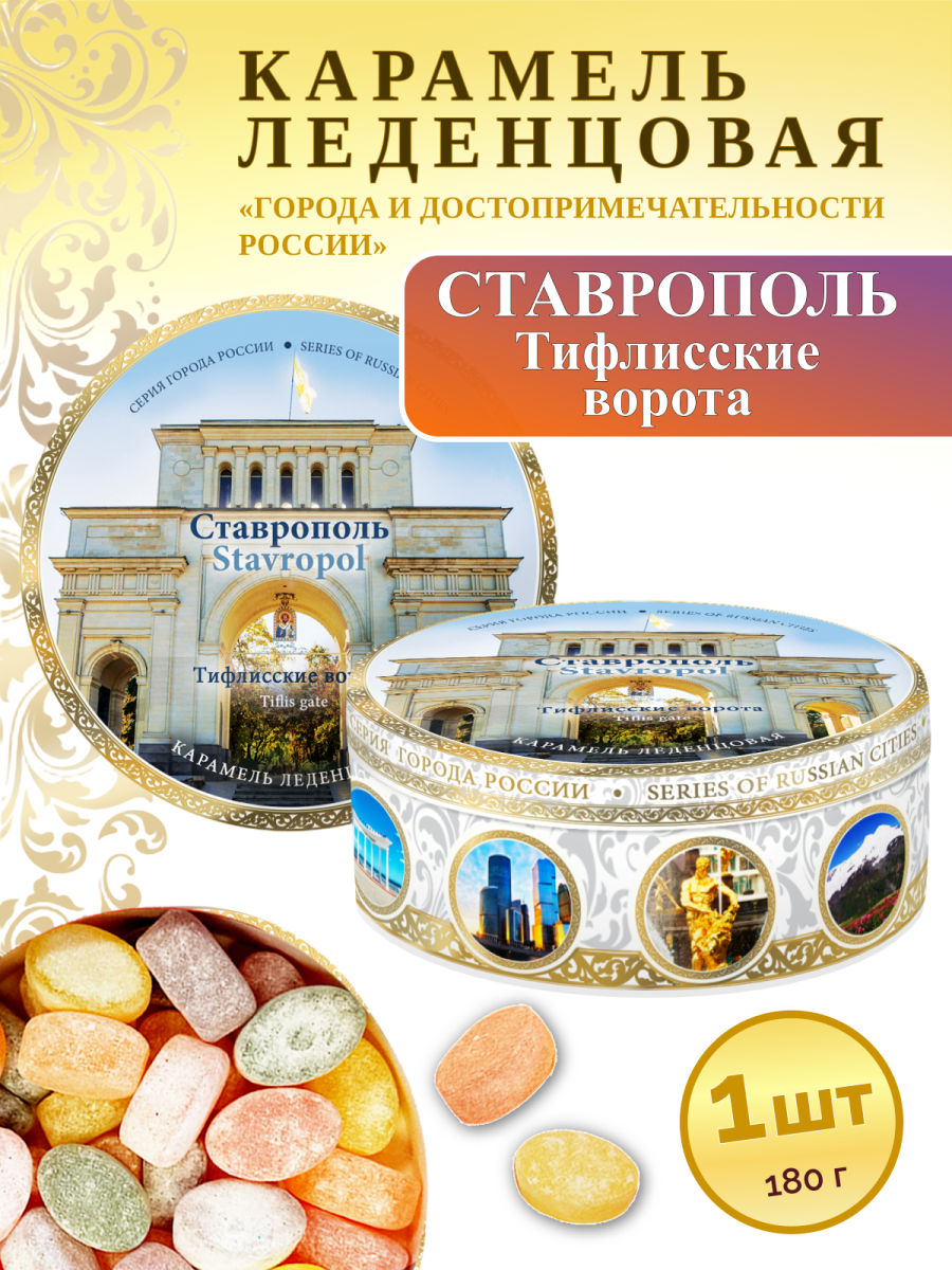 Карамель леденцовая в жестяной банке «Ставрополь — Тифлисские ворота», 180 г