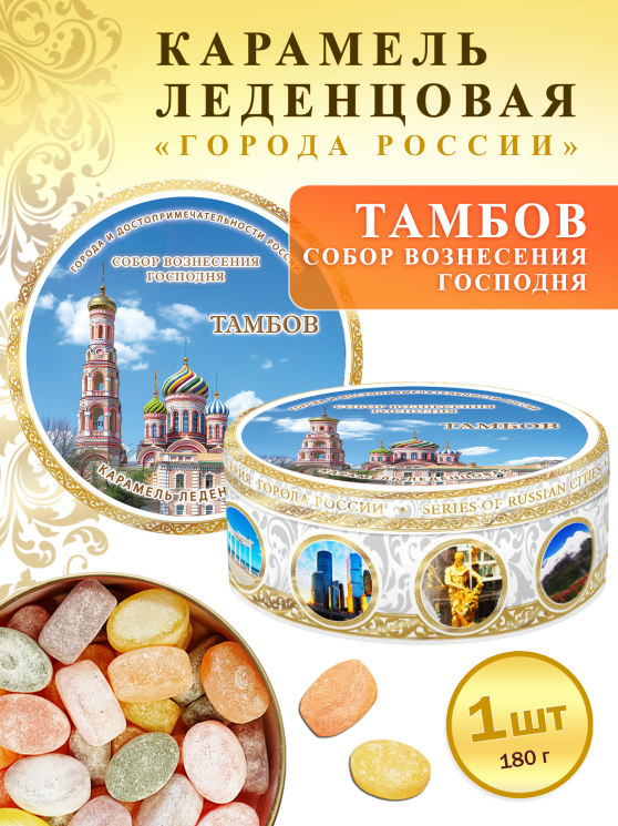 Карамель леденцовая в жестяной банке «Тамбов — Собор Вознесения Господня», 180 г